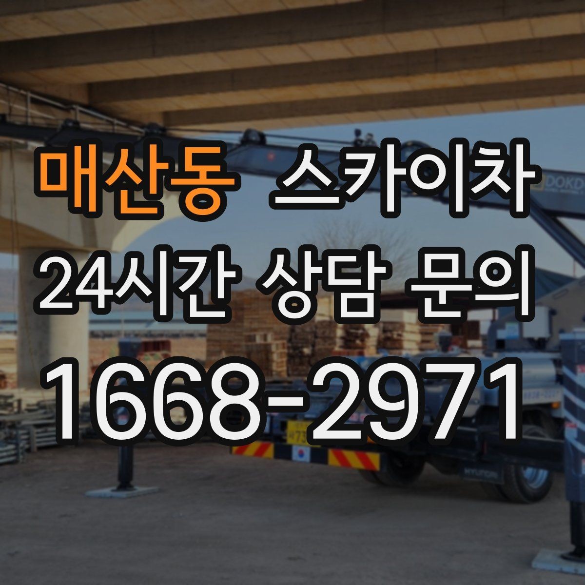 매산동 스카이차 건물 외부 배관 누수 보수 진행