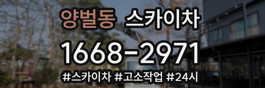 양벌동 스카이차