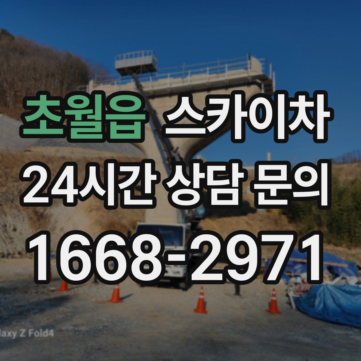 초월읍 스카이차 정기 점검으로 고소 작업을 줄이는 방법