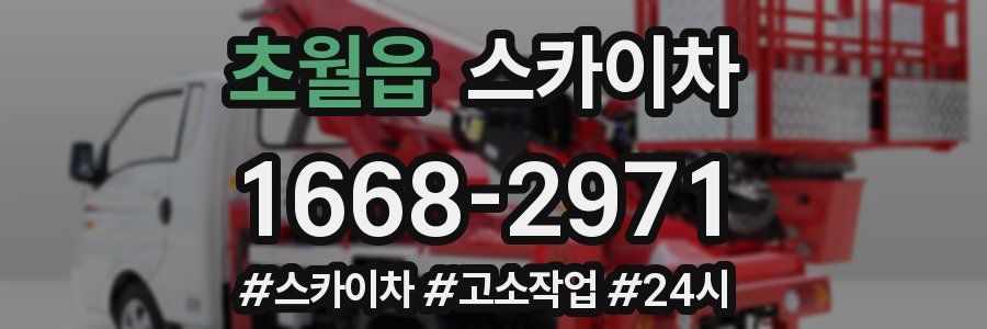 초월읍 스카이차