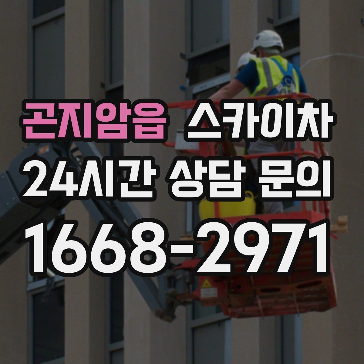 곤지암읍 스카이차 주말 작업 요청이 많을 때 예약 팁