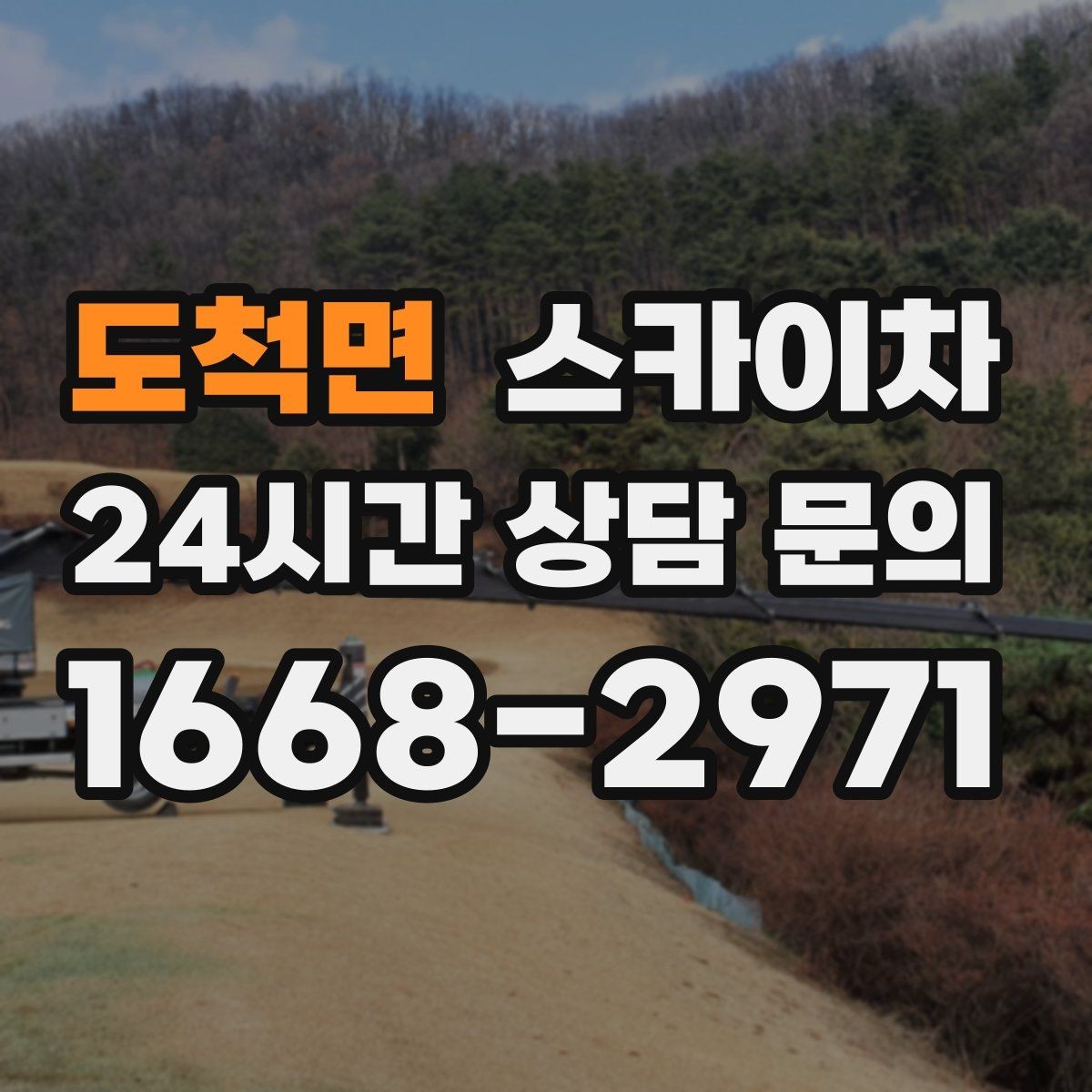 도척면 스카이차 건물 외부 배관 교체 작업에 필요한 장비