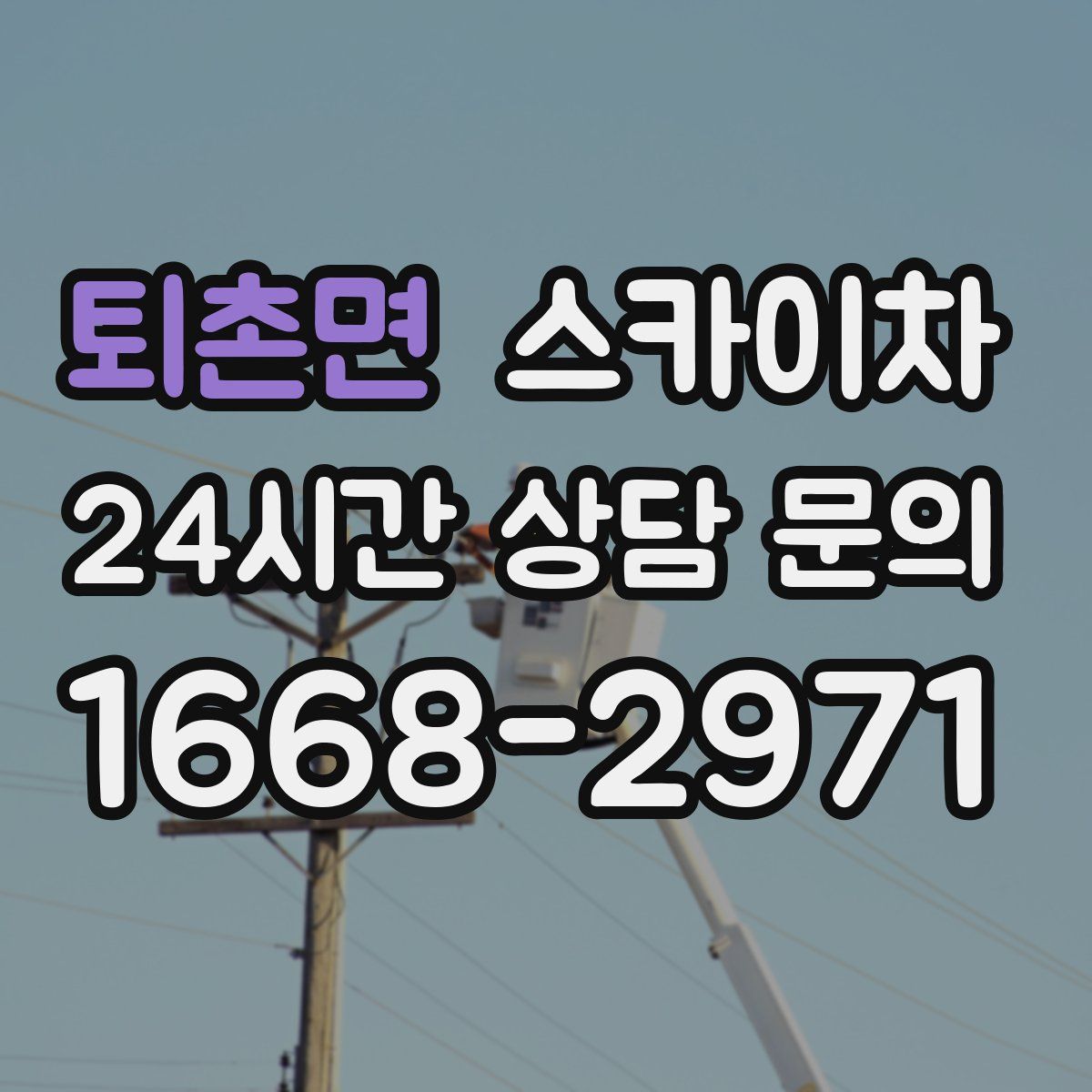 퇴촌면 스카이차