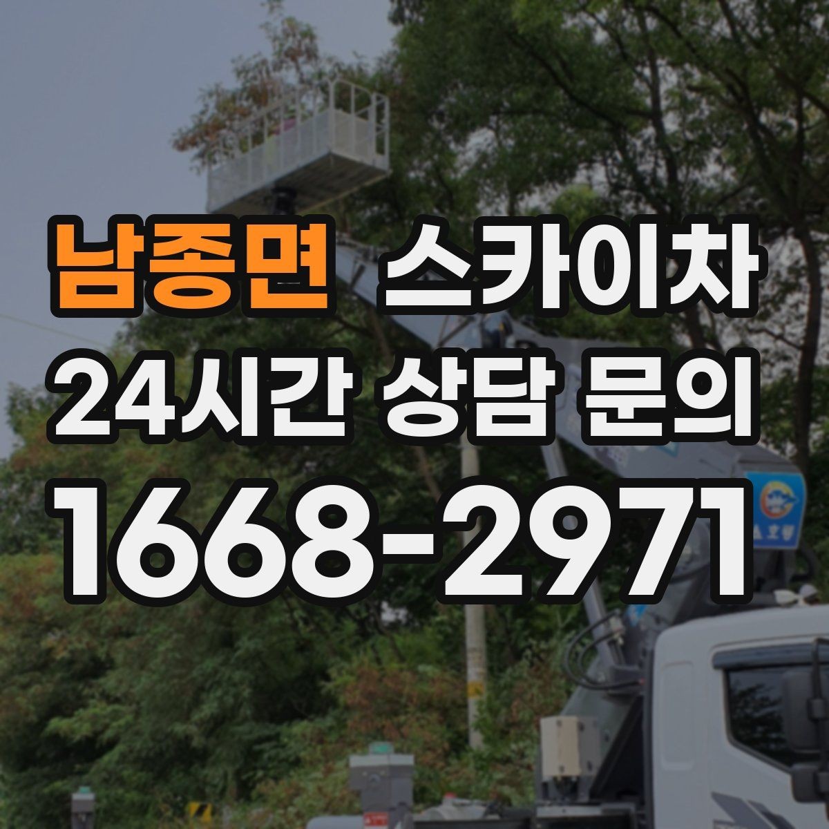 남종면 스카이차 공공시설 외벽 점검을 안전하게