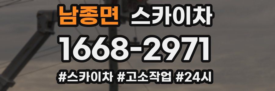 남종면 스카이차