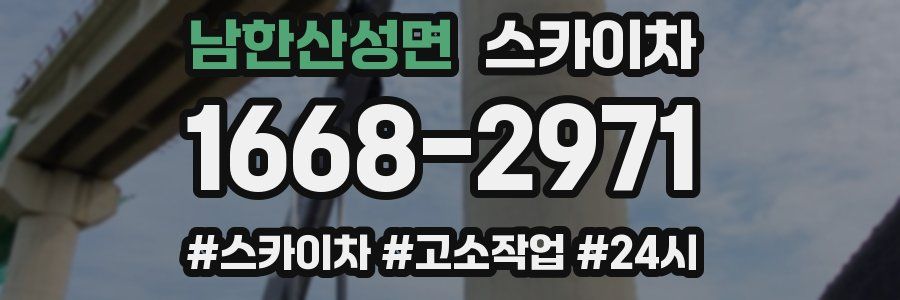 남한산성면 스카이차