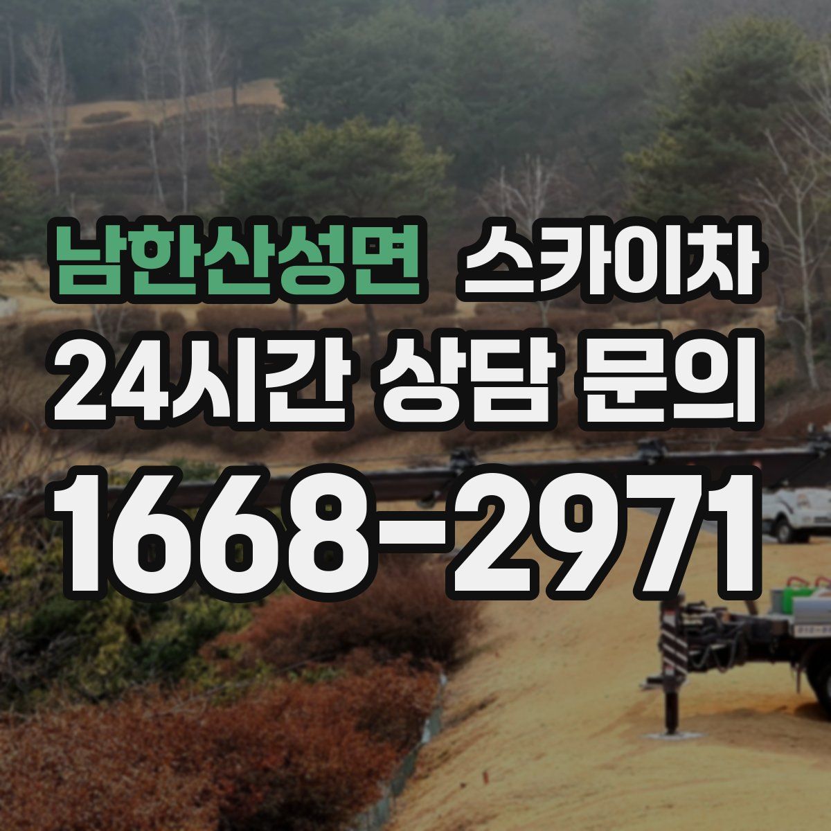 남한산성면 스카이차