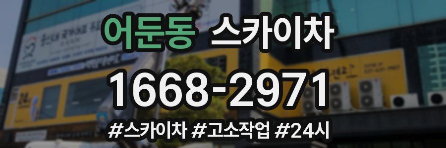 어둔동 스카이차