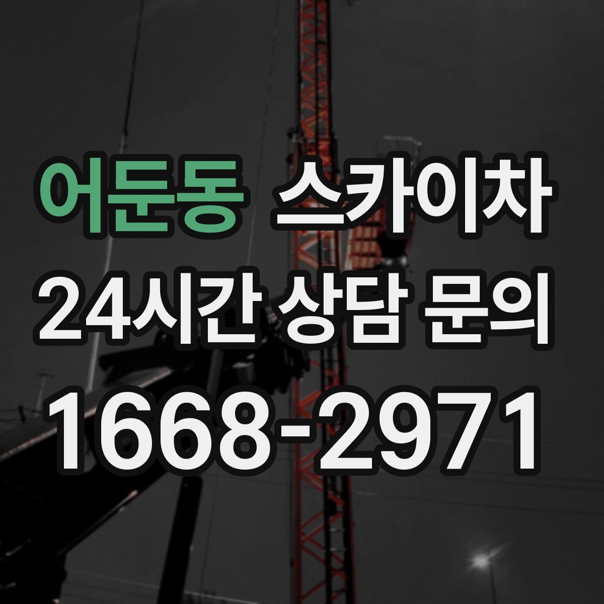 어둔동 스카이차