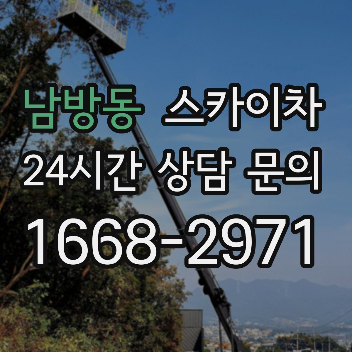 남방동 스카이차