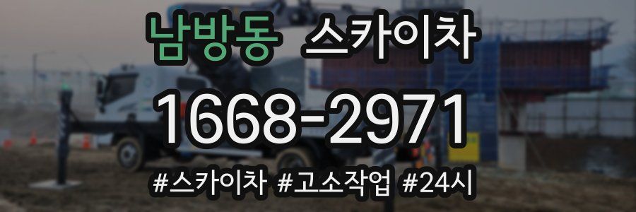 남방동 스카이차