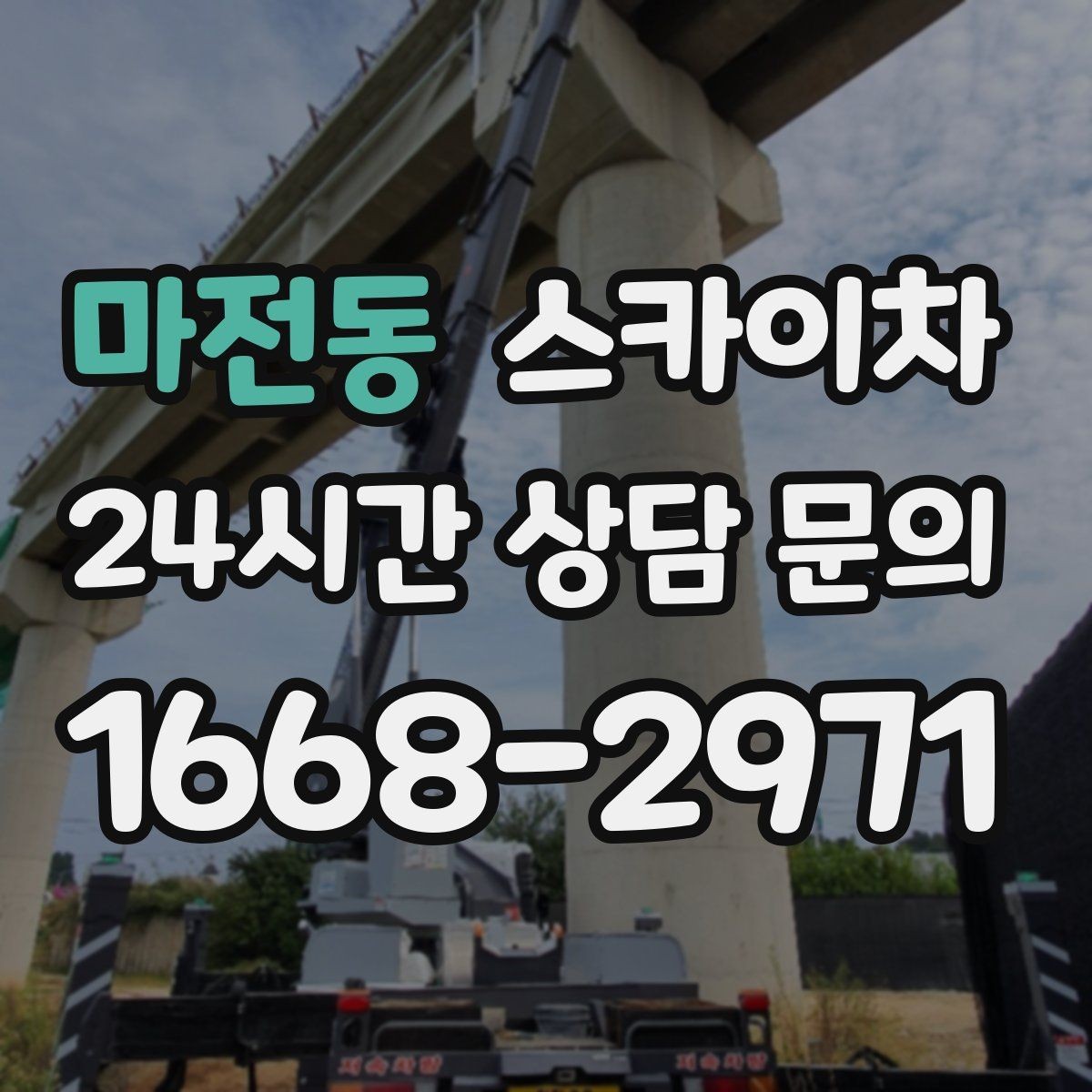 마전동 스카이차 건물 도면이 없어도 높이 확인하는 방법