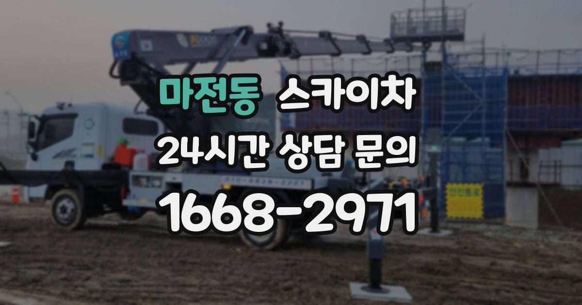 마전동 스카이차