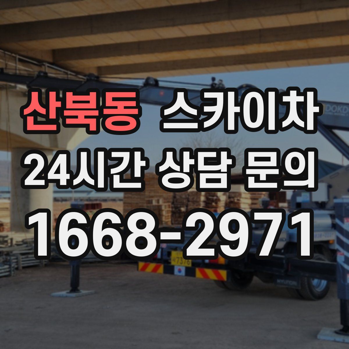 산북동 스카이차