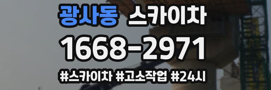 광사동 스카이차
