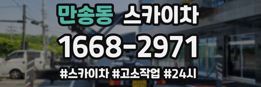만송동 스카이차