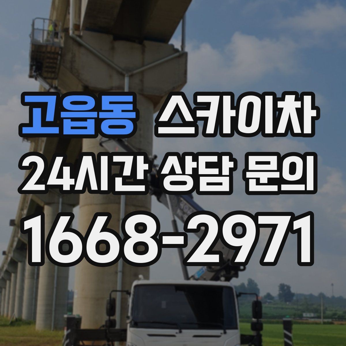 고읍동 스카이차 외벽 접합부 누수 예방 작업 진행