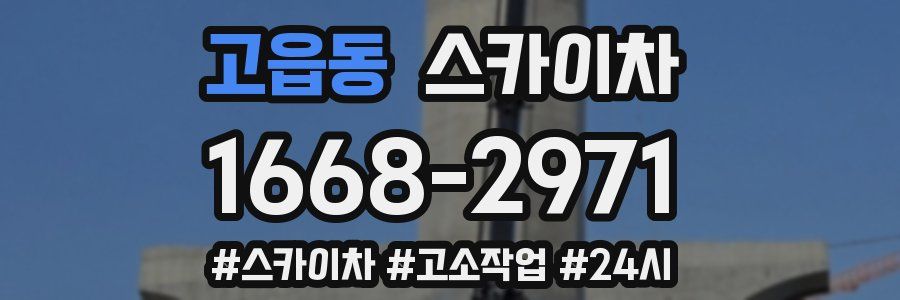 고읍동 스카이차