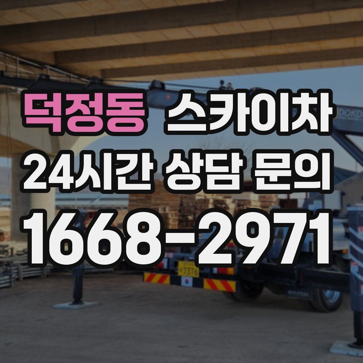 덕정동 스카이차 빗물받이 청소로 누수 원인 줄이기