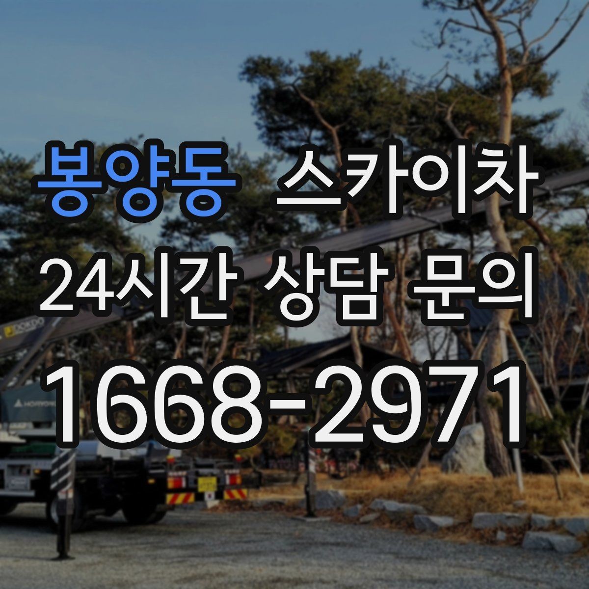 봉양동 스카이차 고소 작업이 필요할 때 안전하게 진행하는 방법
