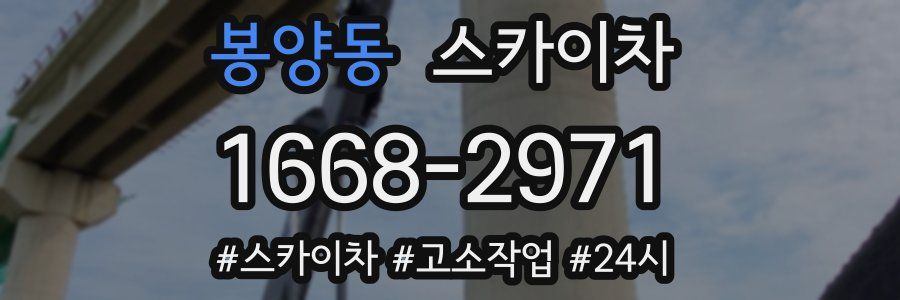봉양동 스카이차