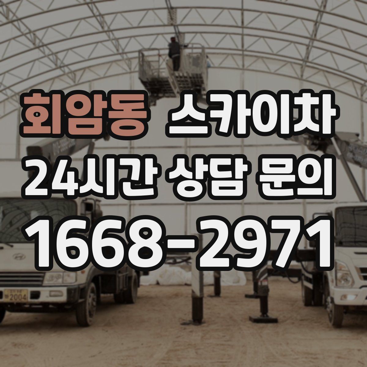 회암동 스카이차 전봇대 인접 현장 안전 거리 확보