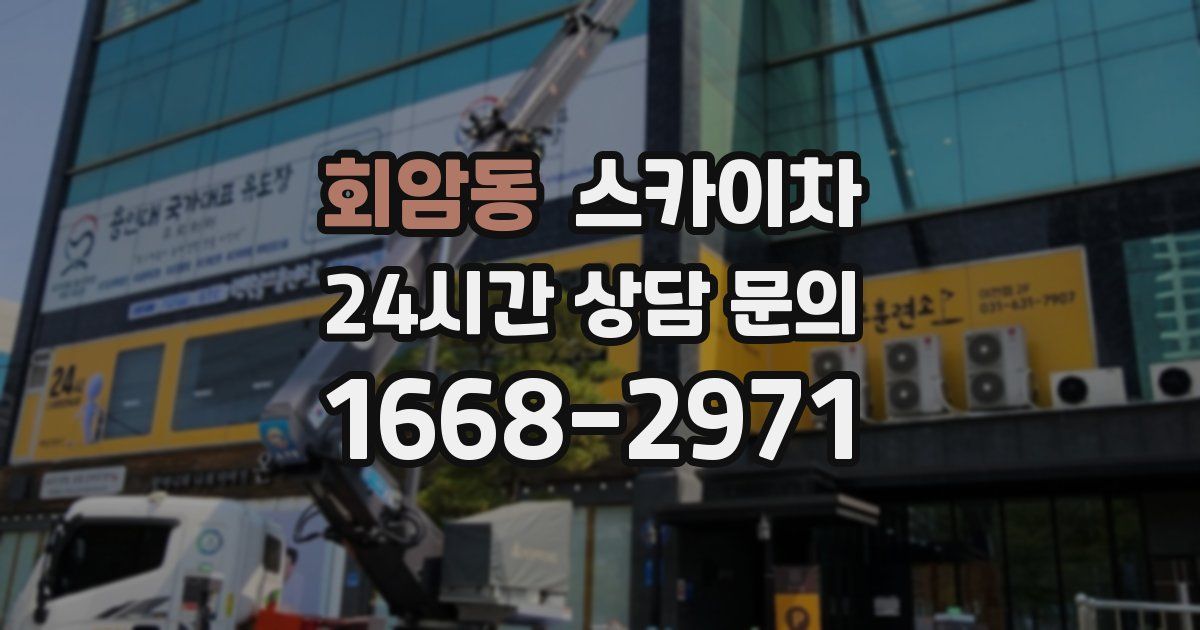 회암동 스카이차