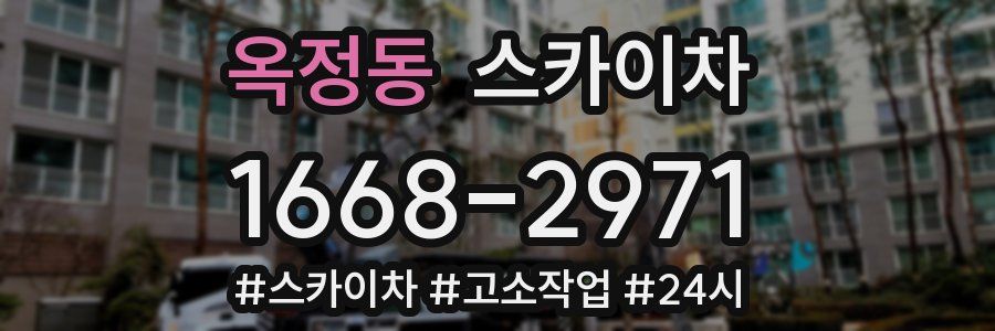 옥정동 스카이차