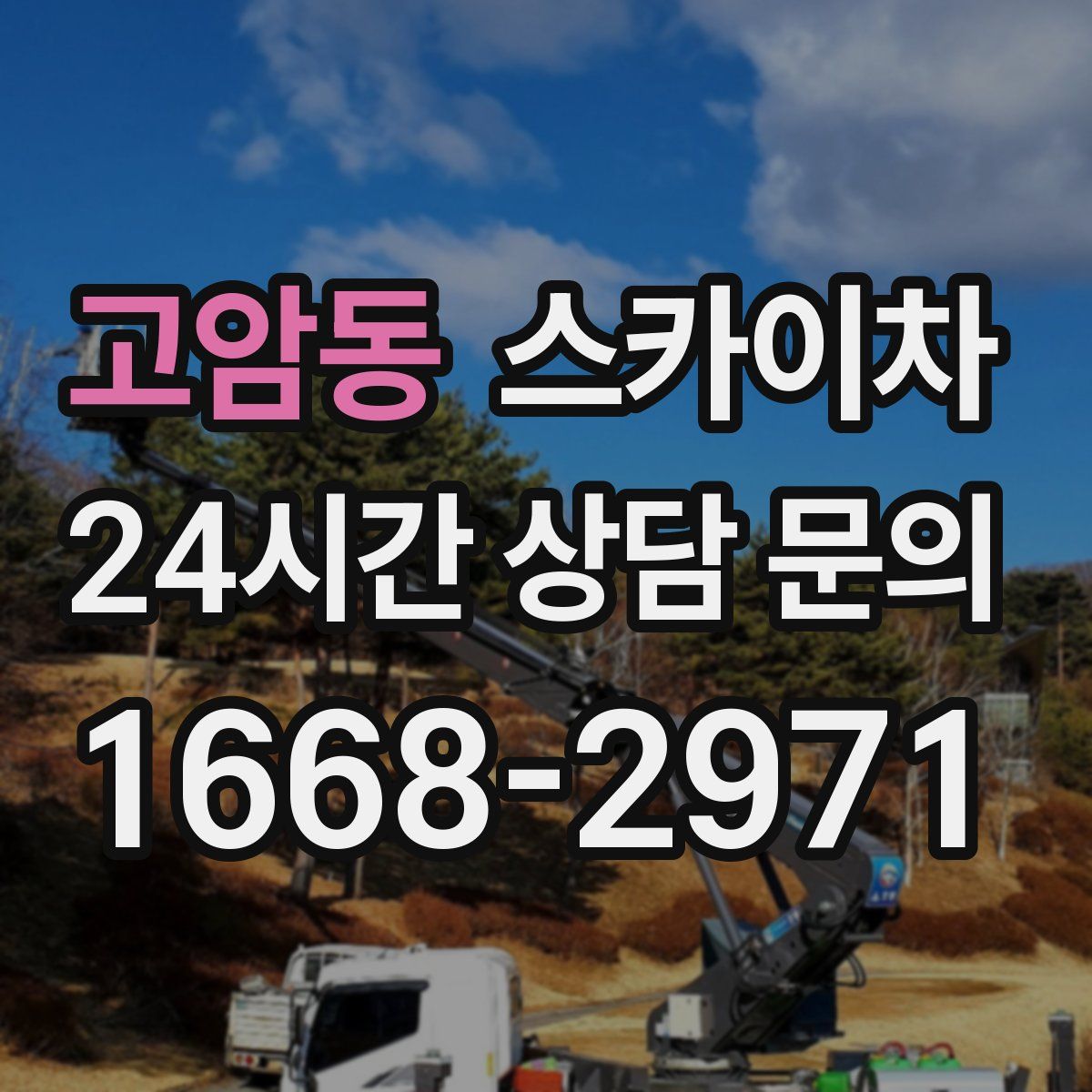 고암동 스카이차