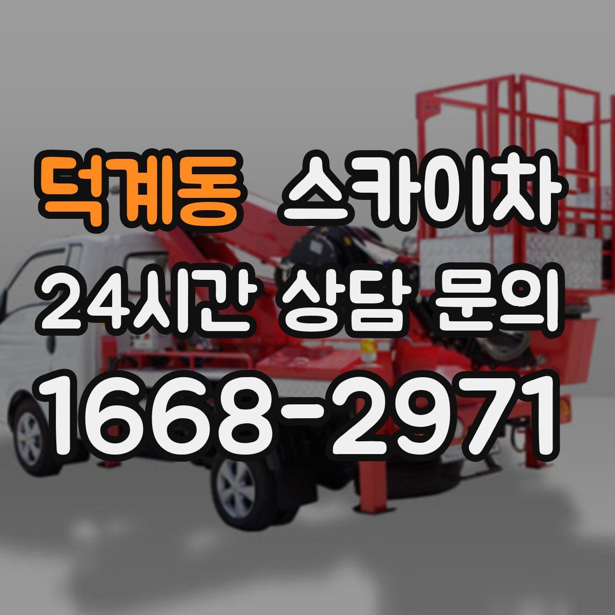 덕계동 스카이차