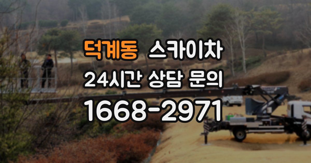 덕계동 스카이차