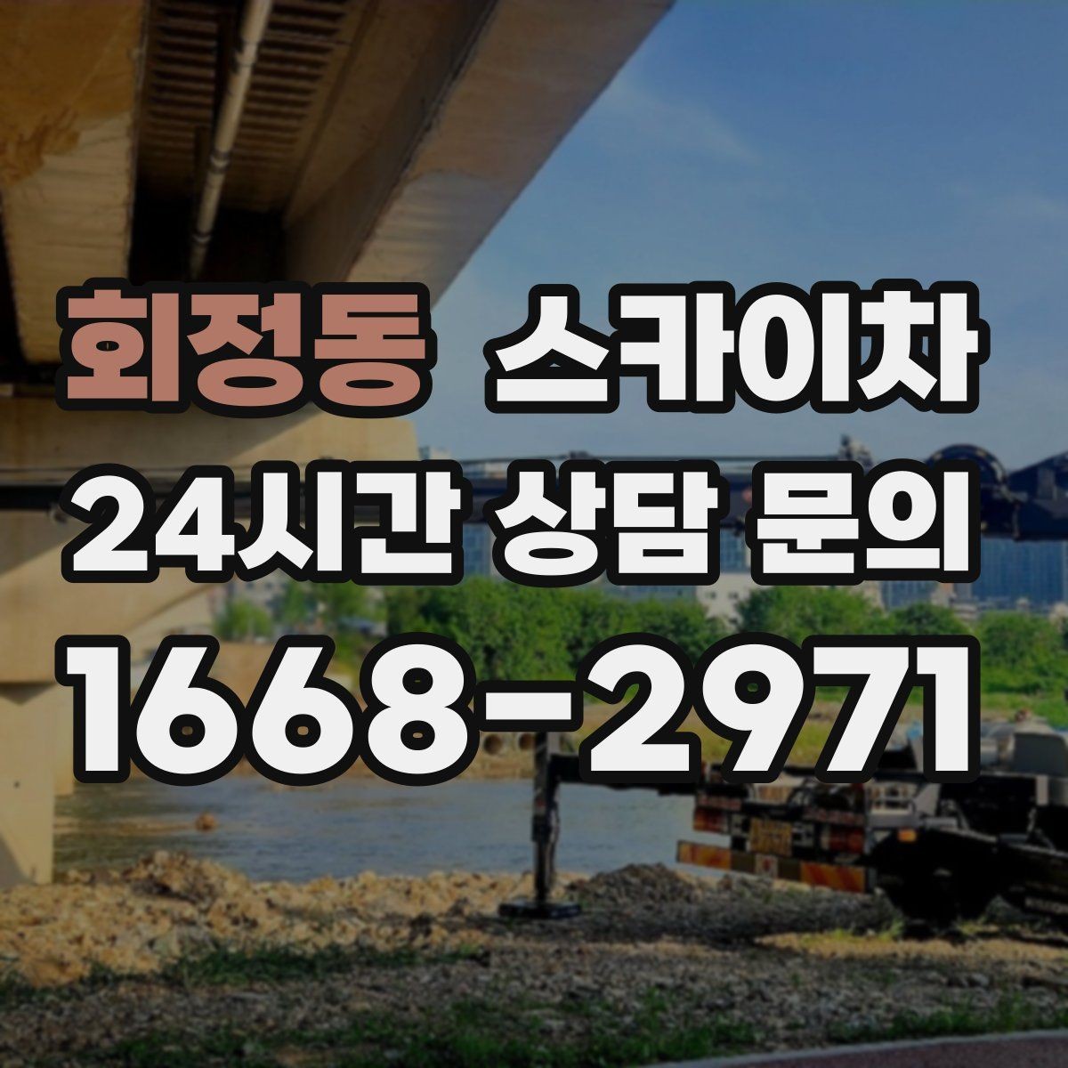 회정동 스카이차 2층 간판 설치는 이렇게 진행합니다