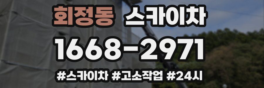 회정동 스카이차