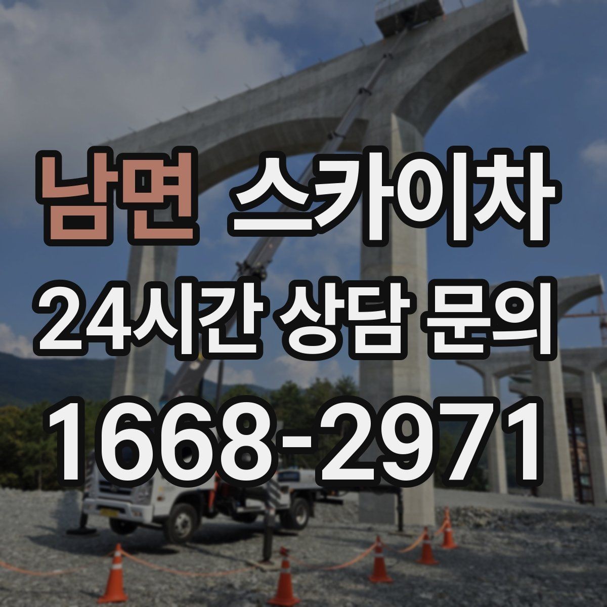 남면 스카이차 가스 배관 외부 고정 작업 시 주의점