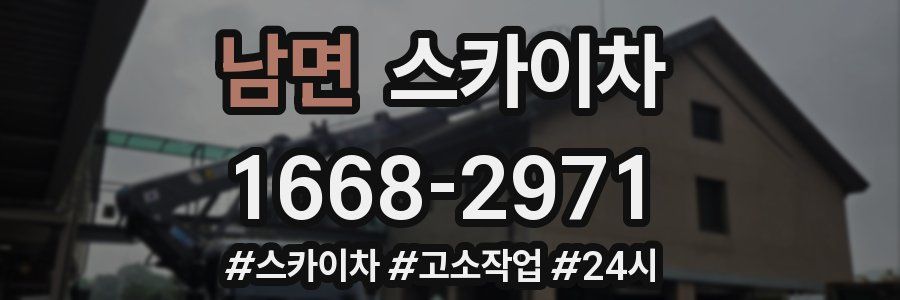 남면 스카이차
