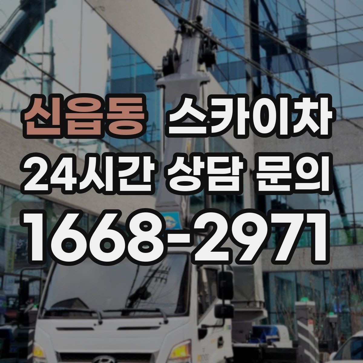 신읍동 스카이차 외벽 배수구 덮개 설치 작업