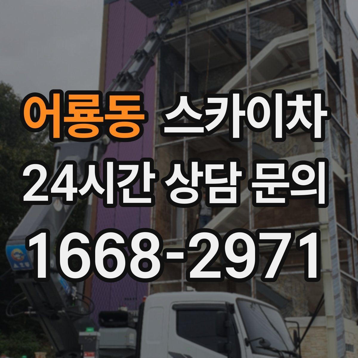 어룡동 스카이차 전기 충전기 상부 시설물 작업 가능할까