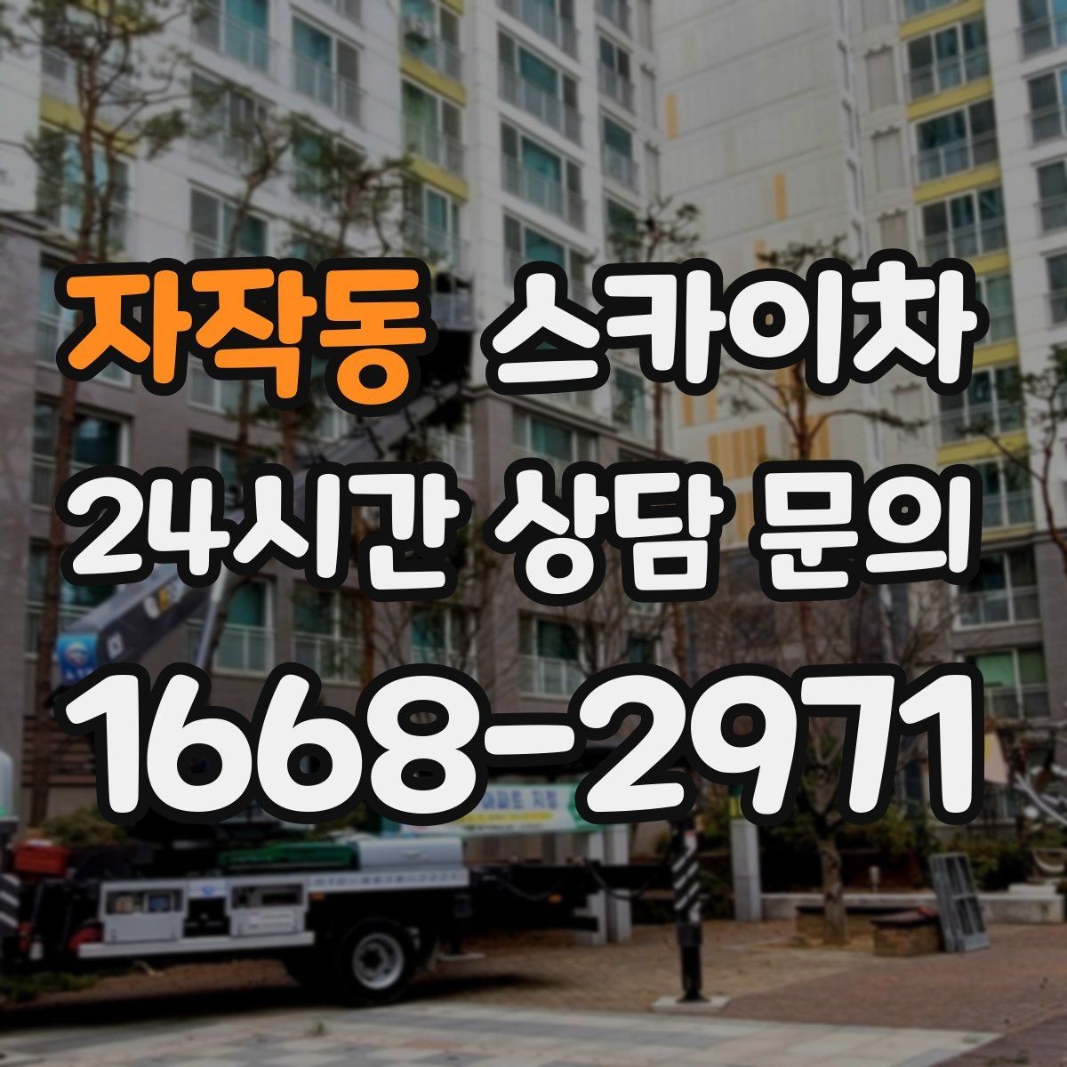 자작동 스카이차 사진으로 작업 높이 상담하는 방법