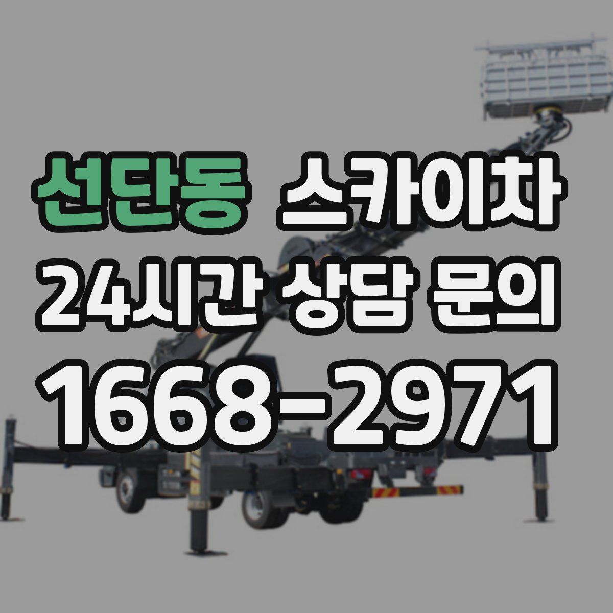 선단동 스카이차