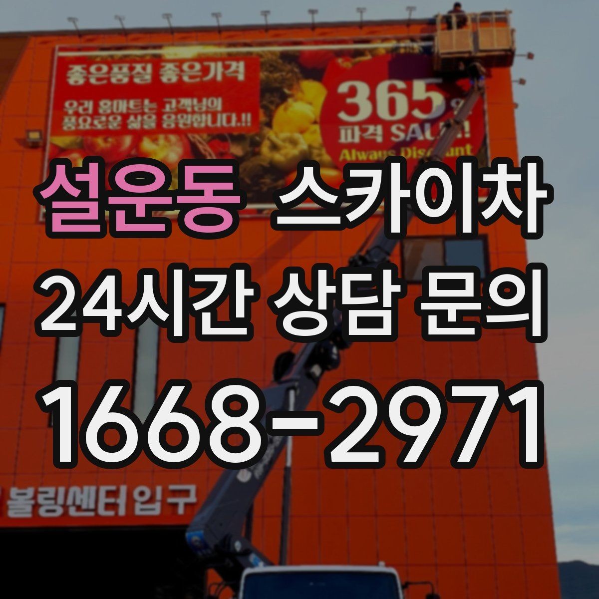 설운동 스카이차 당일 긴급 작업 요청 시 준비할 정보