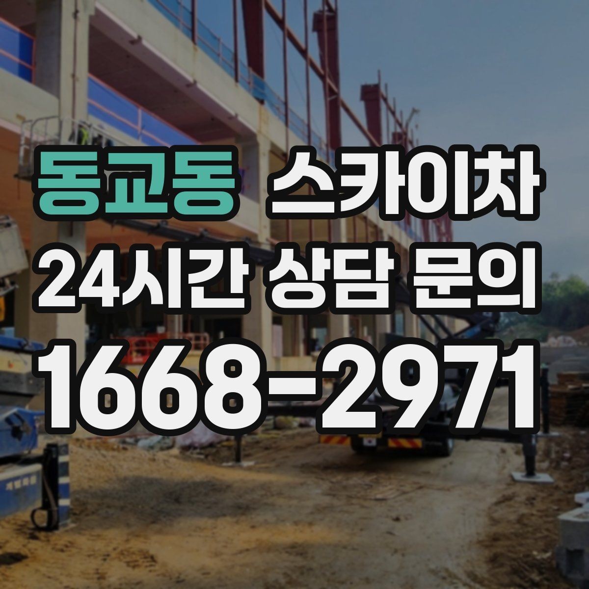 동교동 스카이차 여름철 고소 작업에서 더 중요한 안전 수칙