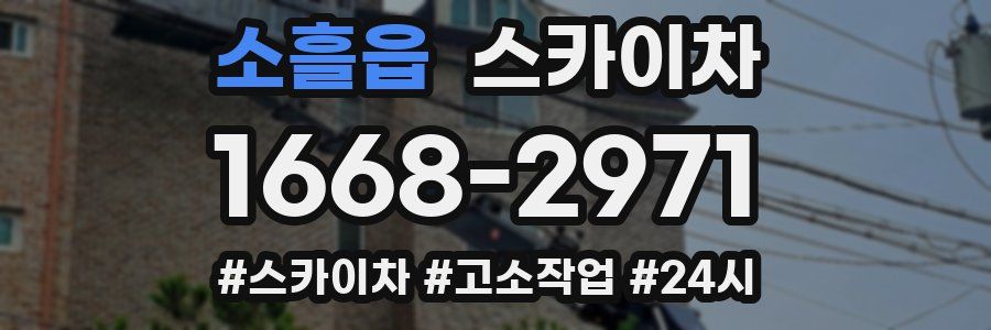 소흘읍 스카이차