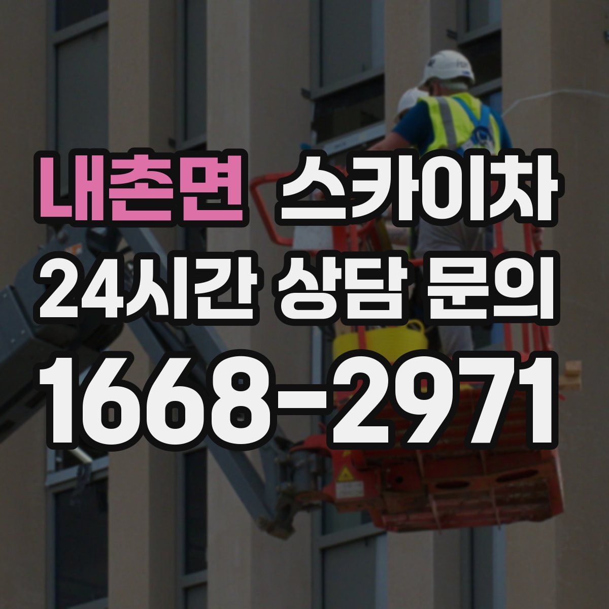 내촌면 스카이차