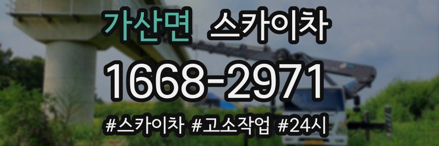 가산면 스카이차