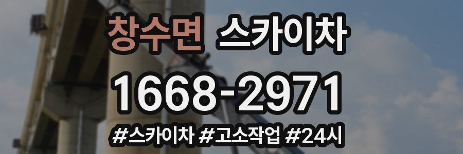 창수면 스카이차