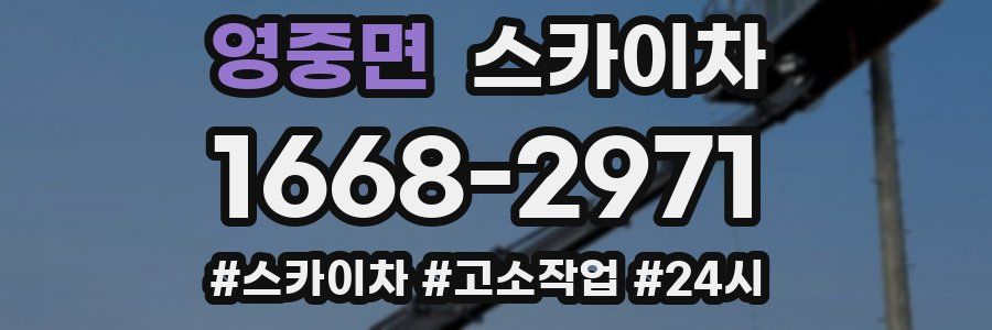 영중면 스카이차