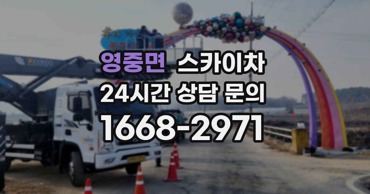영중면 스카이차