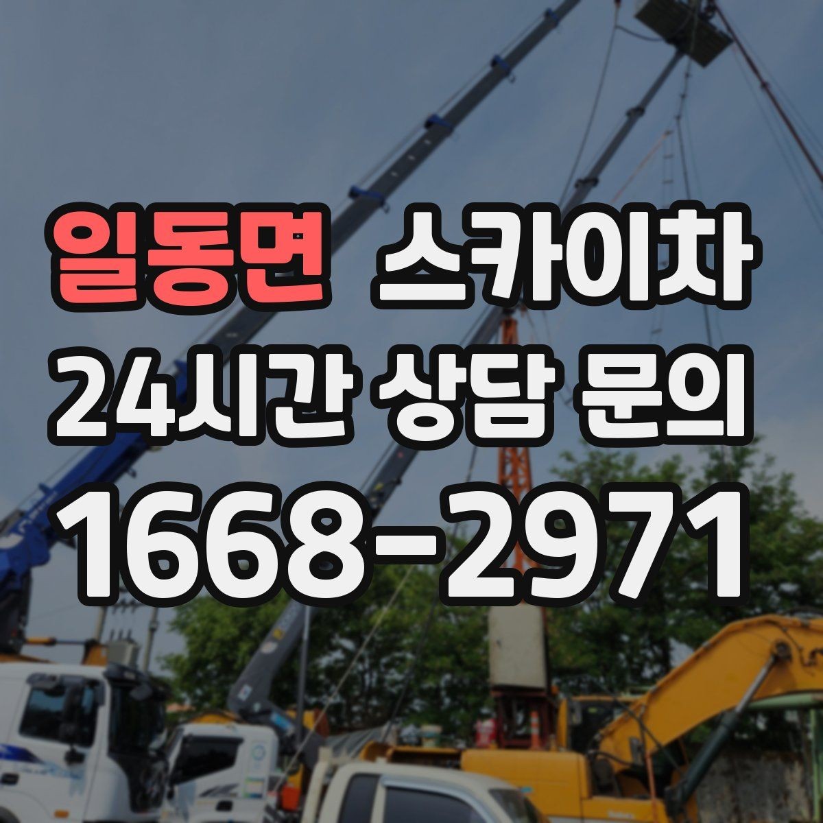 일동면 스카이차 출퇴근 시간대 작업은 어떻게 준비할까
