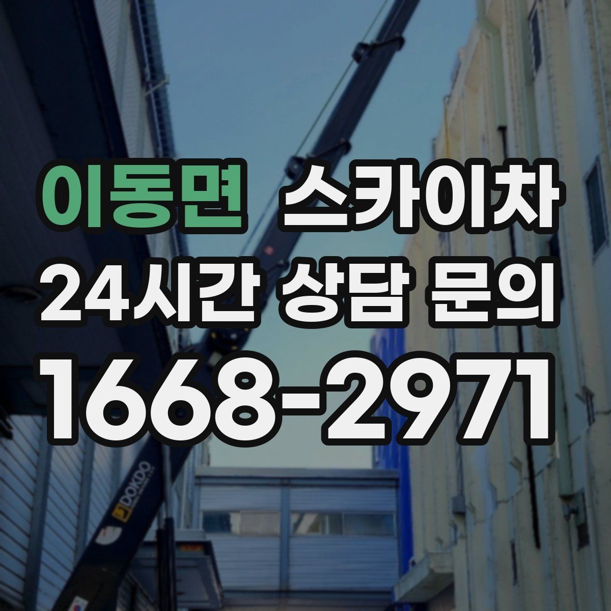 이동면 스카이차 옥외 방송 장비 점검이 높은 곳이라면
