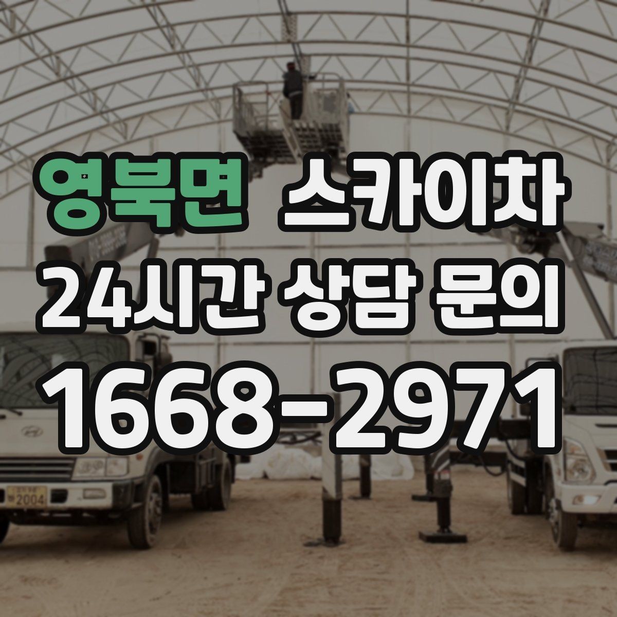 영북면 스카이차 작업 전 주차 공간 확보가 중요한 이유